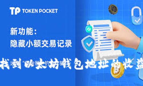 如何找到以太坊钱包地址的收益信息