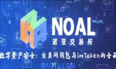 解锁数字资产安全: 交易所