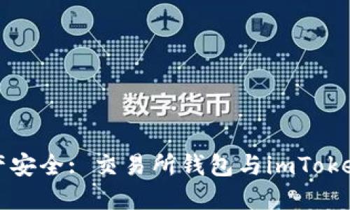 解锁数字资产安全: 交易所钱包与imToken的全面对比