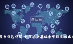 比特币钱包详解：如何安