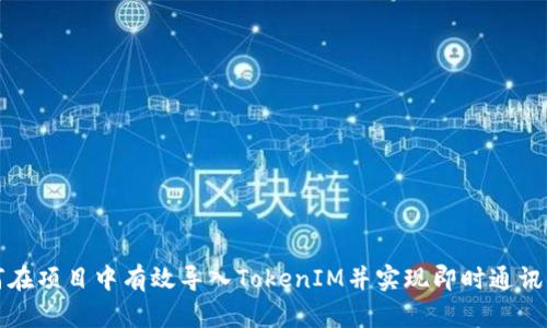 如何在项目中有效导入TokenIM并实现即时通讯功能