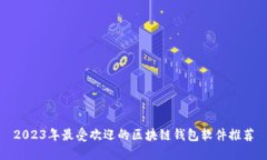 2023年最受欢迎的区块链钱