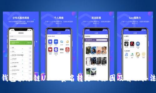 钱包波场链USDT莫名转走的原因及解决办法
