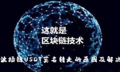 钱包波场链USDT莫名转走的