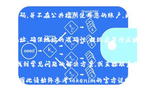 在Tokenim中将USDT转换为BTC的过程实际上涉及了几个步骤，具体操作可能根据平台界面有所不同。以下是一个通用的指南，帮助您完成这一转换：

### 第一步：登录Tokenim账户
首先，您需要登录到您的Tokenim账户。如果您还没有账户，您需要先进行注册并完成身份验证。

### 第二步：充值USDT
确保您的Tokenim账户中有足够的USDT余额。如果您没有USDT，可以通过其他交易所购买，然后将其充值到Tokenim账户中。

### 第三步：选择交易市场
在Tokenim的首页，找到“交易”或“市场”选项。这通常可以在导航栏中找到，点击进入后，选择USDT/BTC交易对。

### 第四步：下单交易
在USDT/BTC交易页面，您将看到买入和卖出的选项。选择“卖出USDT”，并输入您希望转换的USDT数量。系统会自动计算您可以获得的BTC数量。

### 第五步：确认交易
确认您输入的金额及转换后的BTC数量，检查所有信息无误后，点击“提交交易”或“确认”。

### 第六步：查看交易记录
交易完成后，您可以在“账户”或“交易记录”中查看您的交易记录，确保交易成功。如果需要，您还可以将获得的BTC转移到外部钱包中。

### 第七步：安全 precautions
在进行任何交易时，请务必注意安全，确保您的账户信息不会泄露，使用强密码并启用双重身份验证。

### 常见问题解答
在进行USDT转BTC的过程中，您可能会遇到以下问题：

1. 如何找回交易失败的USDT？
如果您的交易未能完成，通常情况下，市面交易平台会在短时间内将USDT返回到您的账户。若未返回，您需要联系Tokenim的客服支持，提供相关交易信息以便他们进行调查。

2. USDT与BTC的汇率如何获得？
Tokenim会在交易页面实时显示USDT与BTC的汇率。您也可以查看其他市场行情网站，如CoinMarketCap或Binance，获取更广泛的市场汇率信息。

3. 转换过程中会产生手续费吗？
大多数交易平台在进行交易时会收取一定的手续费。您可以在Tokenim的交易说明中找到具体的费用信息。请确保您在下单前了解相关费用。

4. 如何确保我的USDT存储安全？
为了确保您在Tokenim上存储的USDT安全，建议使用双重身份验证，定期更换密码，并不在公共场所使用您的账户。更重要的是，尽量将数字资产存放在安全的钱包中，而不是长期存放在交易所中。

5. 如果需要提现BTC，如何操作？
在您的Tokenim账户中找到提现选项，输入您希望提取的BTC数量和外部钱包地址。确保地址的准确性，提现后等待区块链确认时间。这可以在交易记录中跟踪。

6. 如果对Tokenim的操作不熟悉，如何获取帮助？
Tokenim通常提供用户手册、FAQ页面和客服支持。您可以通过平台的帮助中心找到常见问题的解决方案，或直接联系他们的客服进行咨询。

在这里只是一个简要的指导，实际操作可能会因平台的更新或改版而有所不同，因此请始终参考Tokenim的官方说明和帮助文档。希望以上信息能对您在Tokenim上完成USDT到BTC的转换有所帮助！