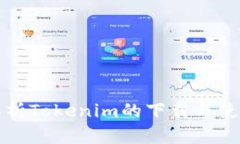 全面解析Tokenim的下载与使