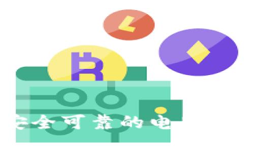 如何选择安全可靠的电脑端USDT钱包？
