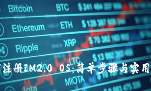 如何注册IM2.0 OS：简单步骤与实用指南
