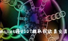 如何通过tpWallet将USDT提取