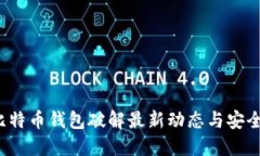 2023年比特币钱包破解最新