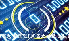  IM2.0钱包未信任？这篇攻