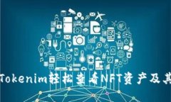 如何通过Tokenim轻松查看