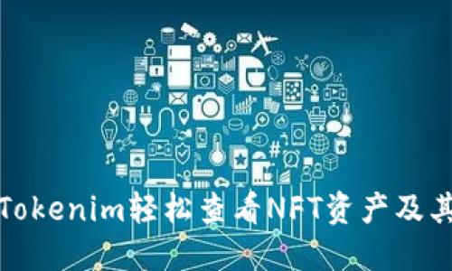 如何通过Tokenim轻松查看NFT资产及其市场动态