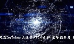 如何在ImToken上进行ATOM质押