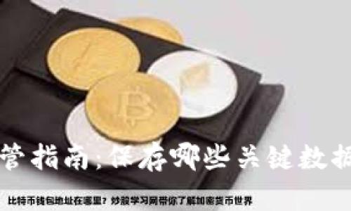 以太坊钱包的安全保管指南：保存哪些关键数据以确保数字资产安全