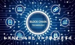 如何创建IM冷钱包：详细步