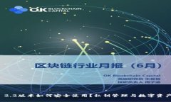 ImToken 2.2版本如何安全使用
