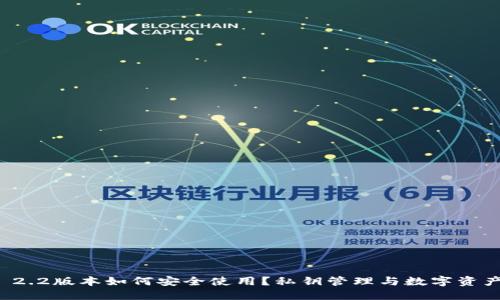 ImToken 2.2版本如何安全使用？私钥管理与数字资产保护指南