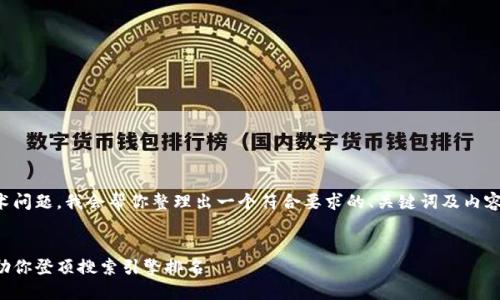 抱歉，似乎出现了一些技术问题。我会帮你整理出一个符合要求的、关键词及内容大纲。以下是完整的方案：


如何快速提升网站效果，助你登顶搜索引擎排名