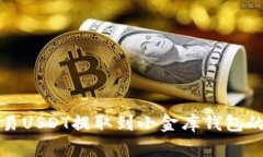 如何将欧易USDT提取到小金