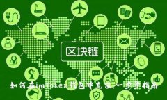 如何在imToken钱包中充值：