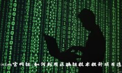 深入了解Tokenim官网链：如