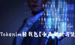 什么是Tokenim轻钱包？全面