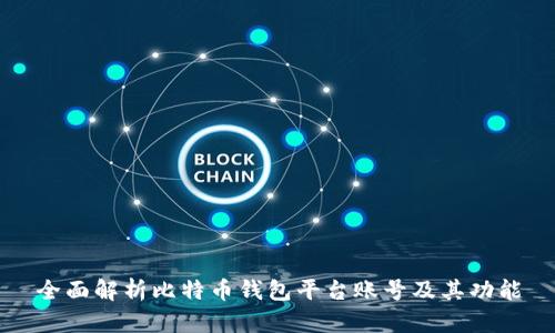 全面解析比特币钱包平台账号及其功能