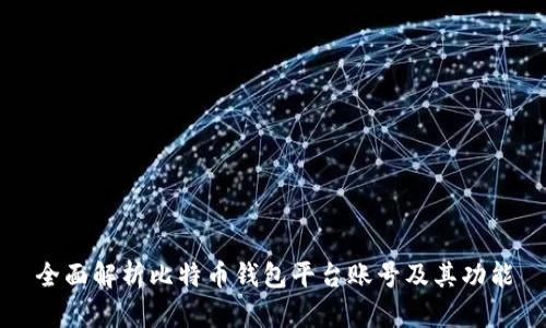 全面解析比特币钱包平台账号及其功能