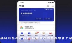 区块链钱包防护指南：如