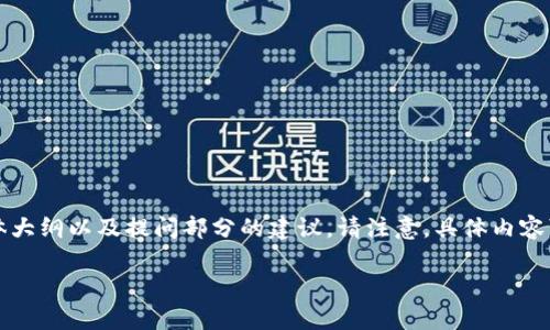 以下是关于“tokenim退出后如何登录”的、关键词、主体大纲以及提问部分的建议。请注意，具体内容可能需要根据你的实际需求和受众进一步调整和完善。

Tokenim退出后如何快速重新登录：完整指南