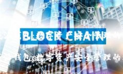 区块链威派钱包：数字资