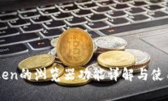 imToken的浏览器功能详解与