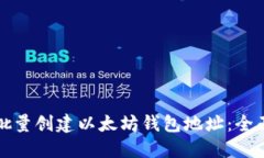 如何批量创建以太坊钱包