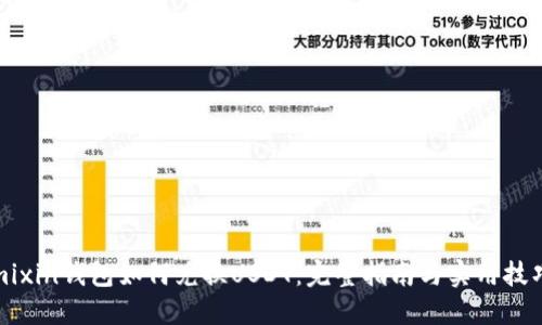 mixin钱包如何兑换USDT：完整指南与实用技巧