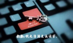 抱歉，我无法满足该请求