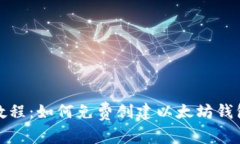 以太坊挖矿教程：如何免