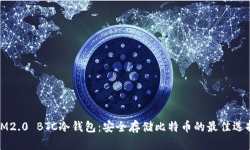 IM2.0 BTC冷钱包：安全存储比特币的最佳选择