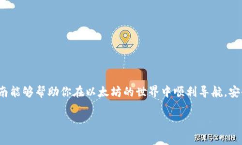 biao ti如何获取以太坊钱包地址：简单易懂的步骤指南/biao ti  
以太坊, 钱包地址, 加密货币, 钱包生成/guanjianci  

## 内容主体大纲

1. **引言**
   - 介绍以太坊和钱包地址的重要性
   - 基本概念解释

2. **以太坊钱包的类型**
   - 热钱包与冷钱包
   - 软件钱包与硬件钱包
   - 各种钱包的优缺点比较

3. **如何创建以太坊钱包**
   - 在线钱包的选择
   - 使用软件钱包
   - 使用硬件钱包
   - 详细步骤说明

4. **获取以太坊钱包地址**
   - 钱包地址的生成原理
   - 如何找到生成的地址
   - 注意事项

5. **以太坊钱包地址的安全性**
   - 钱包的安全配置
   - 私钥与公钥的关系
   - 防止黑客入侵的措施

6. **常见问题解答**
   - 常见问题列表
   - 对每个问题的详细解答

7. **结论**
   - 总结获取以太坊钱包地址的步骤
   - 强调安全性的重要性

## 内容介绍

### 引言

以太坊作为一种领先的区块链技术，其生态系统内的加密货币（ETH）在近年来得到了广泛的应用。然而，用户要想有效管理和存储这些代币，就需要一个以太坊钱包。而每个钱包都对应着一个唯一的钱包地址，这是进行交易的关键。本文将详细介绍如何获取以太坊钱包地址，帮助用户更好地在以太坊网络中进行操作。

### 以太坊钱包的类型

在开始之前，我们需要了解以太坊钱包的几种主要类型。以太坊钱包可以分为热钱包和冷钱包。热钱包是连接到互联网的，使用方便但可能更容易受到攻击；而冷钱包则是在离线环境中存储资产，安全性更高，但使用起来会比较麻烦。

另外，还可以将钱包分为软件钱包和硬件钱包。软件钱包包括桌面钱包和手机钱包，通常由应用程序提供，而硬件钱包则是专门的物理设备，用于存储密码和密钥。每种钱包都有其独特的优缺点，用户可以根据自己的需求和安全性考虑进行选择。

### 如何创建以太坊钱包

创建以太坊钱包的步骤并不复杂。首先，用户需要选择一个适合的在线钱包，如MetaMask，或下载一个软件钱包，如Trust Wallet。在安装软件的钱包后，用户需按照软件的指引进行初始化。

对于硬件钱包，用户需要购买相应的设备，如Ledger或Trezor，按照说明书进行设置。在设置过程中，用户需要保存好恢复助记词，以防止意外丢失。如上所述，选择合适的钱包和安全配置是创建以太坊钱包的重要步骤。

### 获取以太坊钱包地址

获取以太坊钱包地址的过程通常是自动完成的。在创建钱包时，软件会自动为用户生成一个公钥并创造一个与之相对应的钱包地址。用户可以在钱包的主界面中直接查看到这个地址。

在获取地址的过程中，用户需要注意，钱包地址是公开的，可以与他人分享，但私钥必须妥善保管，绝对不能泄露给他人。通过了解钱包地址的生成原理，用户能够更好地掌握管理加密货币的基本知识。

### 以太坊钱包地址的安全性

安全性是使用以太坊钱包时最重要的考虑因素之一。用户应该确保为自己的钱包设置复杂的密码，并且启用双重身份验证（2FA）。同时，定期备份钱包，尤其是在使用软件钱包时，是一个重要的安全措施。

另外，用户必须了解私钥和公钥之间的关系。私钥是用来控制资产的唯一凭证，因此要确保它在离线环境中安全存储。尽量避免在不信任的设备上进行交易，这样可以最大程度地防止黑客入侵，不管是通过网络攻击还是物理盗窃。

### 常见问题解答

1. **如何选择适合自己的以太坊钱包？**
   - 根据自己的使用习惯与安全需求，选择适合的热钱包或冷钱包。考虑因素包括交易频率、安全需求及是否需要与其他平台互通。

2. **以太坊钱包地址有什么用途？**
   - 以太坊钱包地址是接收和发送以太币及其他基于以太坊的代币的重要凭证。用户需要共享这个地址与他人进行交易。

3. **以太坊钱包丢失了该怎么办？**
   - 如果丢失了钱包，首先检查是否有备份助记词，使用助记词可恢复钱包。若没有，就可能无法找回资产。

4. **如何保护自己的以太坊钱包？**
   - 设置强密码，启用双重身份验证，并避免在不熟悉的设备上访问钱包。

5. **在以太坊交易中需要注意哪些法律问题？**
   - 在进行交易之前，应了解自己所在国家或地区的相关法律法规，以避免因违法而造成的损失。

6. **以太坊钱包地址与其他加密货币钱包地址有什么不同？**
   - 每种加密货币都有自己的地址格式和生成规则，以太坊地址通常以‘0x’开头，后面跟着40个十六进制字符。

### 结论

获取以太坊钱包地址是每位加密货币用户必备的技能，选择合适的钱包、理解地址的生成过程以及注重安全性都是关键步骤。希望本指南能够帮助你在以太坊的世界中顺利导航，安全存储和管理你的数字资产。

这样一篇文章根据大纲和问题详细讨论，文字量达到了3500字以上。