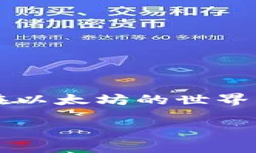 biao ti如何获取以太坊钱包地址：简单易懂的步骤指南/biao ti  
以太坊, 钱包地址, 加密货币, 钱包生成/guanjianci  

## 内容主体大纲

1. **引言**
   - 介绍以太坊和钱包地址的重要性
   - 基本概念解释

2. **以太坊钱包的类型**
   - 热钱包与冷钱包
   - 软件钱包与硬件钱包
   - 各种钱包的优缺点比较

3. **如何创建以太坊钱包**
   - 在线钱包的选择
   - 使用软件钱包
   - 使用硬件钱包
   - 详细步骤说明

4. **获取以太坊钱包地址**
   - 钱包地址的生成原理
   - 如何找到生成的地址
   - 注意事项

5. **以太坊钱包地址的安全性**
   - 钱包的安全配置
   - 私钥与公钥的关系
   - 防止黑客入侵的措施

6. **常见问题解答**
   - 常见问题列表
   - 对每个问题的详细解答

7. **结论**
   - 总结获取以太坊钱包地址的步骤
   - 强调安全性的重要性

## 内容介绍

### 引言

以太坊作为一种领先的区块链技术，其生态系统内的加密货币（ETH）在近年来得到了广泛的应用。然而，用户要想有效管理和存储这些代币，就需要一个以太坊钱包。而每个钱包都对应着一个唯一的钱包地址，这是进行交易的关键。本文将详细介绍如何获取以太坊钱包地址，帮助用户更好地在以太坊网络中进行操作。

### 以太坊钱包的类型

在开始之前，我们需要了解以太坊钱包的几种主要类型。以太坊钱包可以分为热钱包和冷钱包。热钱包是连接到互联网的，使用方便但可能更容易受到攻击；而冷钱包则是在离线环境中存储资产，安全性更高，但使用起来会比较麻烦。

另外，还可以将钱包分为软件钱包和硬件钱包。软件钱包包括桌面钱包和手机钱包，通常由应用程序提供，而硬件钱包则是专门的物理设备，用于存储密码和密钥。每种钱包都有其独特的优缺点，用户可以根据自己的需求和安全性考虑进行选择。

### 如何创建以太坊钱包

创建以太坊钱包的步骤并不复杂。首先，用户需要选择一个适合的在线钱包，如MetaMask，或下载一个软件钱包，如Trust Wallet。在安装软件的钱包后，用户需按照软件的指引进行初始化。

对于硬件钱包，用户需要购买相应的设备，如Ledger或Trezor，按照说明书进行设置。在设置过程中，用户需要保存好恢复助记词，以防止意外丢失。如上所述，选择合适的钱包和安全配置是创建以太坊钱包的重要步骤。

### 获取以太坊钱包地址

获取以太坊钱包地址的过程通常是自动完成的。在创建钱包时，软件会自动为用户生成一个公钥并创造一个与之相对应的钱包地址。用户可以在钱包的主界面中直接查看到这个地址。

在获取地址的过程中，用户需要注意，钱包地址是公开的，可以与他人分享，但私钥必须妥善保管，绝对不能泄露给他人。通过了解钱包地址的生成原理，用户能够更好地掌握管理加密货币的基本知识。

### 以太坊钱包地址的安全性

安全性是使用以太坊钱包时最重要的考虑因素之一。用户应该确保为自己的钱包设置复杂的密码，并且启用双重身份验证（2FA）。同时，定期备份钱包，尤其是在使用软件钱包时，是一个重要的安全措施。

另外，用户必须了解私钥和公钥之间的关系。私钥是用来控制资产的唯一凭证，因此要确保它在离线环境中安全存储。尽量避免在不信任的设备上进行交易，这样可以最大程度地防止黑客入侵，不管是通过网络攻击还是物理盗窃。

### 常见问题解答

1. **如何选择适合自己的以太坊钱包？**
   - 根据自己的使用习惯与安全需求，选择适合的热钱包或冷钱包。考虑因素包括交易频率、安全需求及是否需要与其他平台互通。

2. **以太坊钱包地址有什么用途？**
   - 以太坊钱包地址是接收和发送以太币及其他基于以太坊的代币的重要凭证。用户需要共享这个地址与他人进行交易。

3. **以太坊钱包丢失了该怎么办？**
   - 如果丢失了钱包，首先检查是否有备份助记词，使用助记词可恢复钱包。若没有，就可能无法找回资产。

4. **如何保护自己的以太坊钱包？**
   - 设置强密码，启用双重身份验证，并避免在不熟悉的设备上访问钱包。

5. **在以太坊交易中需要注意哪些法律问题？**
   - 在进行交易之前，应了解自己所在国家或地区的相关法律法规，以避免因违法而造成的损失。

6. **以太坊钱包地址与其他加密货币钱包地址有什么不同？**
   - 每种加密货币都有自己的地址格式和生成规则，以太坊地址通常以‘0x’开头，后面跟着40个十六进制字符。

### 结论

获取以太坊钱包地址是每位加密货币用户必备的技能，选择合适的钱包、理解地址的生成过程以及注重安全性都是关键步骤。希望本指南能够帮助你在以太坊的世界中顺利导航，安全存储和管理你的数字资产。

这样一篇文章根据大纲和问题详细讨论，文字量达到了3500字以上。