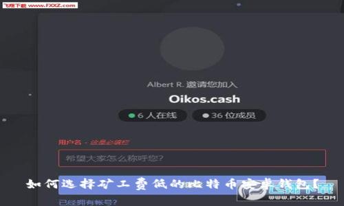 如何选择矿工费低的比特币安卓钱包？