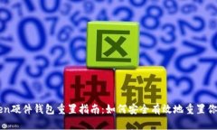 imToken硬件钱包重置指南：