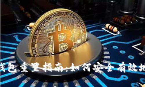 imToken硬件钱包重置指南：如何安全有效地重置你的钱包