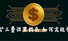 以太坊钱包矿工费设置指