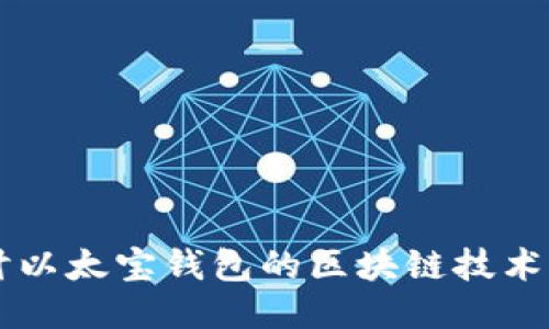 深入探讨以太宝钱包的区块链技术及其应用