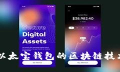 深入探讨以太宝钱包的区