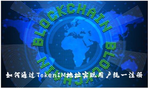 如何通过TokenIM地址实现用户统一注册