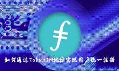 如何通过TokenIM地址实现用