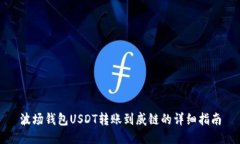 波场钱包USDT转账到威链的
