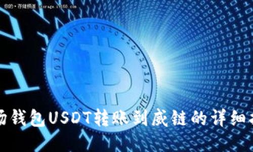 波场钱包USDT转账到威链的详细指南